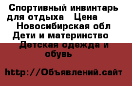 Спортивный инвинтарь для отдыха › Цена ­ 800 - Новосибирская обл. Дети и материнство » Детская одежда и обувь   